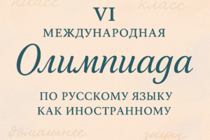 VI Международная Олимпиада по русскому языку как иностранному